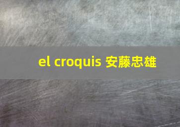 el croquis 安藤忠雄